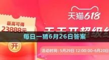 淘宝大赢家每日一猜6月26日答案2023