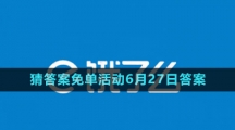 《饿了么》2023年猜答案免单活动6月27日答案