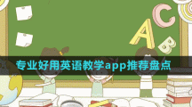 专业好用英语教学app推荐盘点