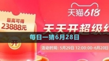 淘宝大赢家每日一猜6月28日答案2023