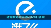 《饿了么》2023年猜答案免单活动6月28日答案