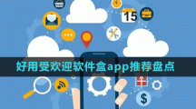 好用受欢迎软件盒app推荐盘点