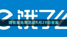 《饿了么》2023年猜答案免单活动6月29日答案