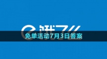 《饿了么》2023年猜答案免单活动7月3日答案