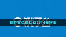 《饿了么》2023年猜答案免单活动7月4日答案