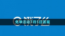 《饿了么》2023年猜答案免单活动7月5日答案