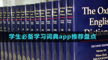 学生必备学习词典app推荐盘点