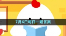 《支付宝》蚂蚁新村小课堂7月6日每日一题答案