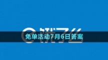 《饿了么》2023年猜答案免单活动7月6日答案