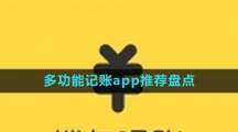 多功能记账app推荐盘点