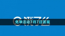 《饿了么》2023年猜答案免单活动7月7日答案