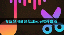 专业好用音频处理app推荐盘点