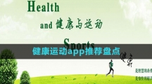 健康运动app推荐盘点