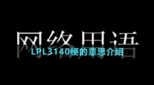 LPL3140梗的意思介绍