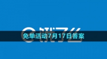 《饿了么》2023年猜答案免单活动7月17日答案