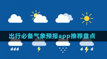 出行必备气象预报app推荐盘点