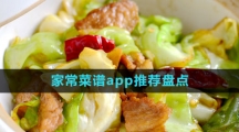 家常菜谱app推荐盘点