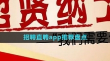 招聘直聘app推荐盘点