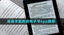 资源丰富免费电子书app推荐盘点