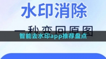 智能去水印app推荐盘点