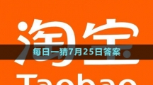 淘宝大赢家每日一猜7月25日答案2023