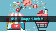 优惠拼购app推荐盘点