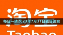 《淘宝》大赢家每日一猜2023年7月31日题目答案