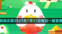 《支付宝》蚂蚁庄园2023年7月31日每日一题答案