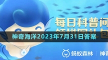 《支付宝》神奇海洋2023年7月31日答案