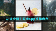 功能全面主题库app推荐盘点