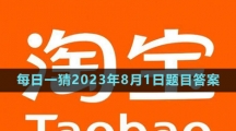 《淘宝》大赢家每日一猜2023年8月1日题目答案