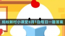 《支付宝》蚂蚁新村小课堂8月1日每日一题答案