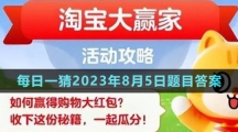 《淘宝》大赢家每日一猜2023年8月5日题目答案