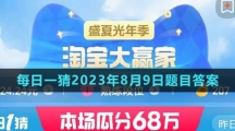 《淘宝》大赢家每日一猜2023年8月9日题目答案