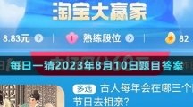 《淘宝》大赢家每日一猜2023年8月10日题目答案