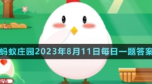 《支付宝》蚂蚁庄园2023年8月11日每日一题答案