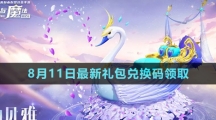 《创造与魔法》2023年8月11日最新礼包兑换码领取