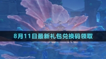 《原神》2023年8月11日最新兑换码领取