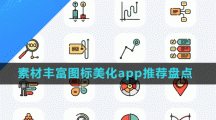 素材丰富图标美化app推荐盘点