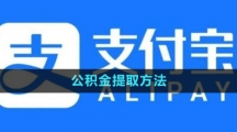 《支付宝》公积金提取方法