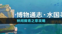 《原神》4.0水国寻迹林间掇青之章攻略