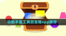 功能丰富工具百宝箱app推荐盘点