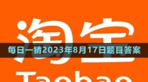 《淘宝》大赢家每日一猜2023年8月17日题目答案