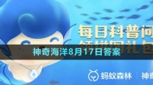 《支付宝》神奇海洋2023年8月17日答案