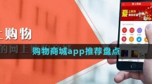 购物商城app推荐盘点