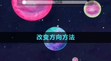 《流浪小星球》改变方向方法