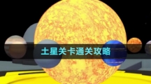 《流浪小星球》土星关卡通关攻略