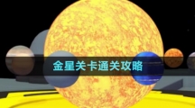 《流浪小星球》金星关卡通关攻略