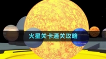 《流浪小星球》火星关卡通关攻略