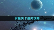 《流浪小星球》水星关卡通关攻略